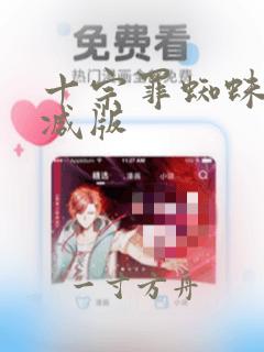 十宗罪蜘蛛未删减版