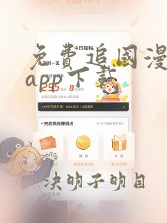 免费追国漫神器app下载