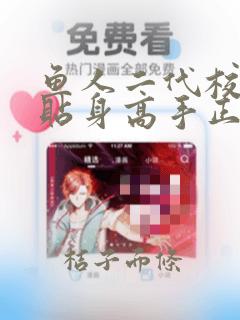 鱼人二代校花的贴身高手正版