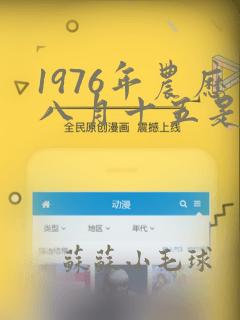 1976年农历八月十五是什么命