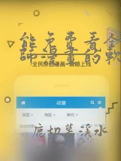 能免费看全职法师漫画的软件