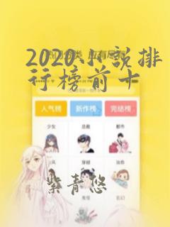 2020小说排行榜前十