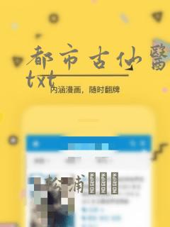 都市古仙医全文txt