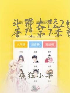 斗罗大陆2绝世唐门第7季动态漫画