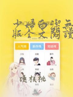 少妇白洁无删减版全文阅读30