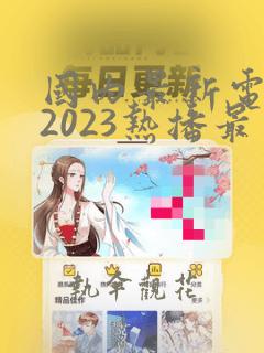 国内最新电视剧2023热播最火