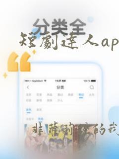 短剧达人app