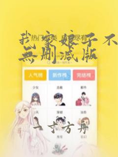 我家娘子不对劲无删减版