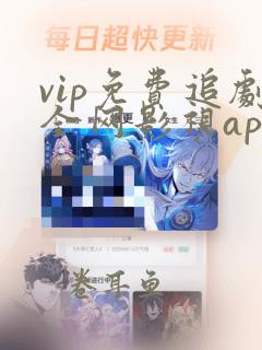 vip免费追剧全网影视app下载