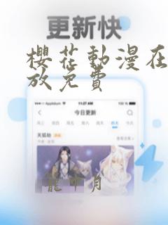 樱花动漫在线播放免费