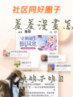 羞羞漫画怎么看