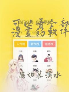 可以看全部免费漫画的软件