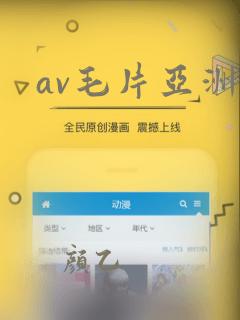 av毛片亚洲