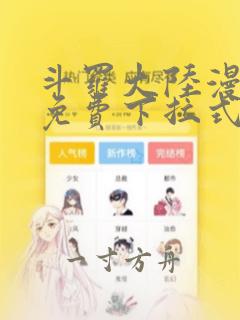 斗罗大陆漫画4免费下拉式看漫画