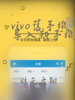 vivo旧手机导入新手机荣耀