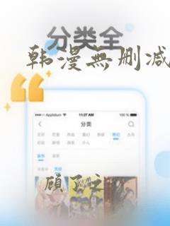 韩漫无删减入口