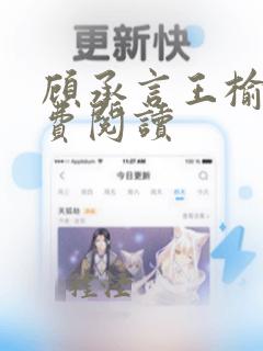 顾承言王榆晚免费阅读