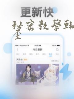 秘密教学韩漫歪歪