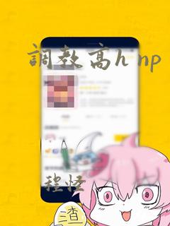 调教高h np