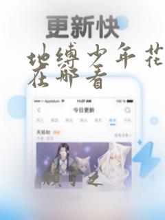 地缚少年花子君在哪看