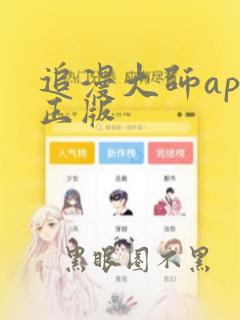 追漫大师app正版