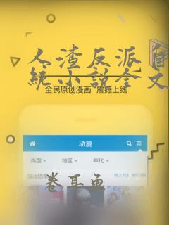 人渣反派自救系统小说全文免费阅读txt