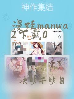 漫蛙manwa2下载0