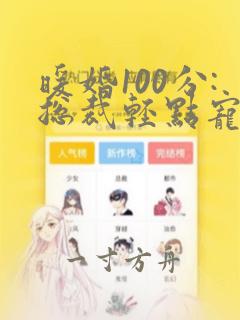 暖婚100分:总裁轻点宠漫画免费