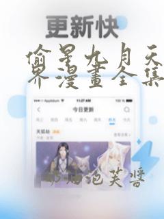 偷星九月天异世界漫画全集免费阅读