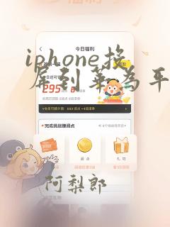 iphone投屏到华为平板