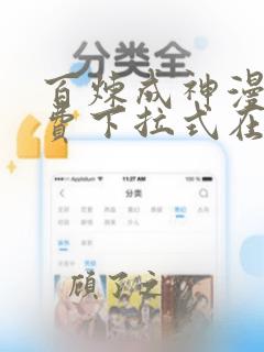 百炼成神漫画免费下拉式在线观看