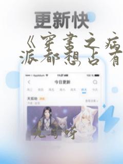 《穿书之病娇反派都想占有我》