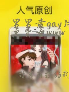 男男黄gay片免费看www