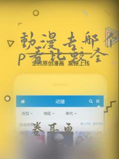 动漫去哪个app看比较全