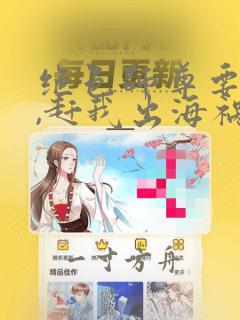 绝色师尊要崩溃,赶我出海祸害师姐 抹零