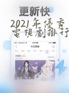 2021年优秀电视剧排行榜前十名