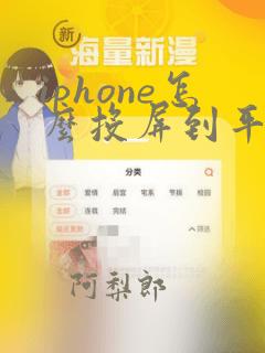 iphone怎么投屏到平板