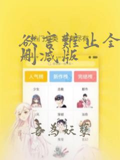 欲言难止全文无删减版