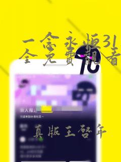 一念永恒31集全免费观看