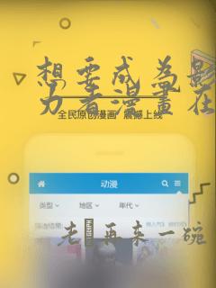 想要成为影之实力者漫画在线免费观看