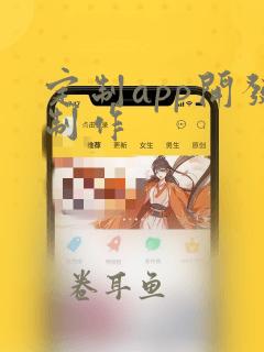 定制app开发制作