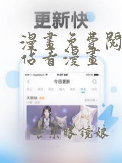 漫画免费阅读网站看漫画