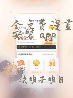 全免费漫画下载安装 app