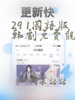 29 1国语版韩剧免费观看