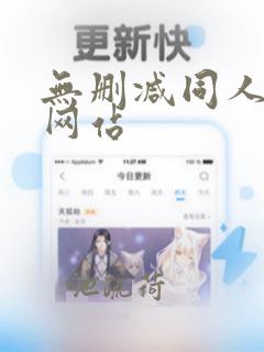 无删减同人漫画网站