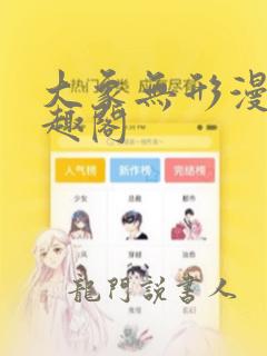 大象无形漫画笔趣阁