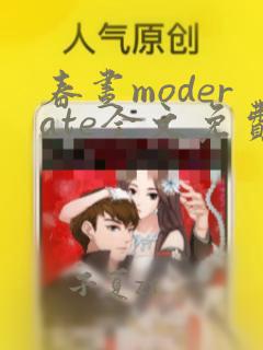 春昼moderate全文免费阅读笔趣阁