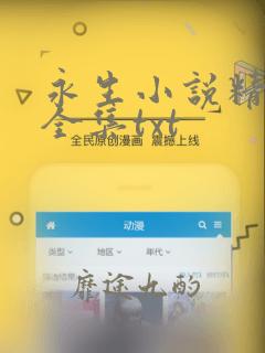 永生小说精校版全集txt