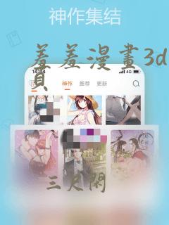 羞羞漫画3d首页