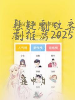 悬疑剧破案电视剧推荐2025